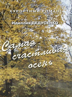 cover image of Самая счастливая осень
